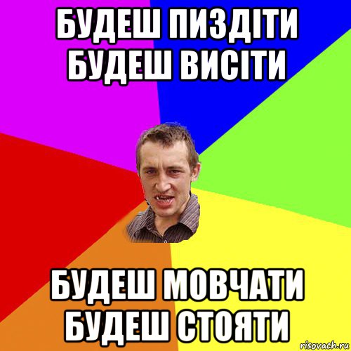 будеш пиздіти будеш висіти будеш мовчати будеш стояти, Мем Чоткий паца