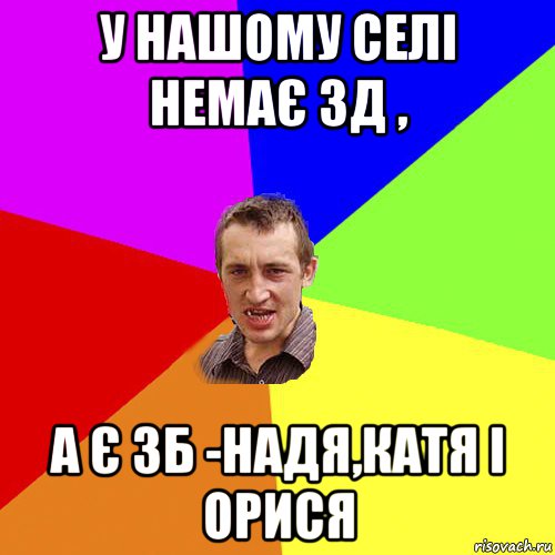 у нашому селі немає 3д , а є 3б -надя,катя і орися, Мем Чоткий паца