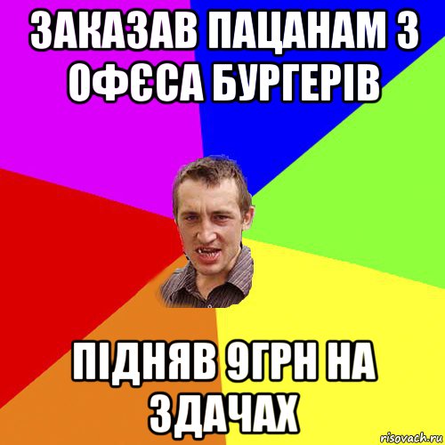 заказав пацанам з офєса бургерів підняв 9грн на здачах, Мем Чоткий паца