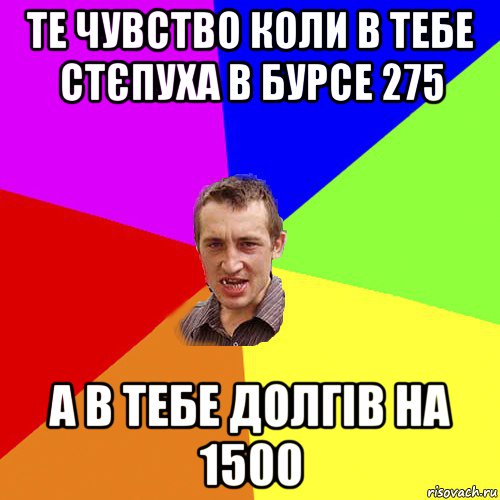 те чувство коли в тебе стєпуха в бурсе 275 а в тебе долгів на 1500, Мем Чоткий паца