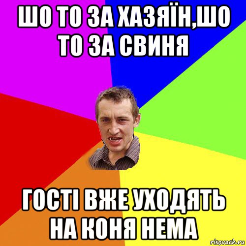 шо то за хазяїн,шо то за свиня гості вже уходять на коня нема, Мем Чоткий паца