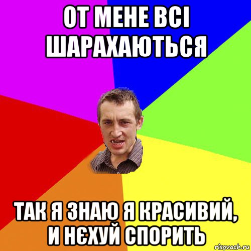 от мене всі шарахаються так я знаю я красивий, и нєхуй спорить, Мем Чоткий паца