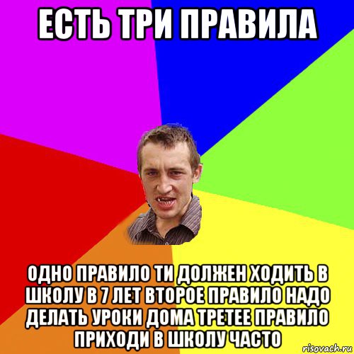 есть три правила одно правило ти должен ходить в школу в 7 лет второе правило надо делать уроки дома третее правило приходи в школу часто, Мем Чоткий паца