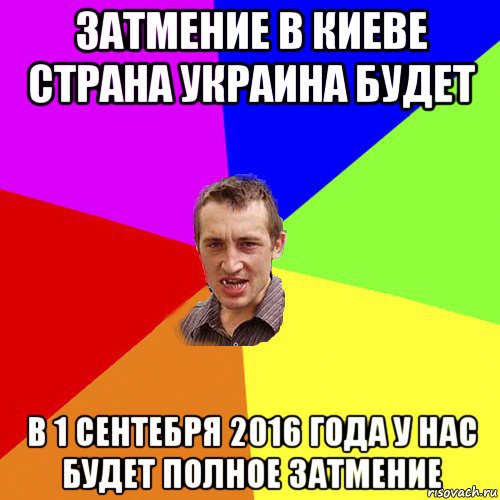 затмение в киеве страна украина будет в 1 сентебря 2016 года у нас будет полное затмение, Мем Чоткий паца