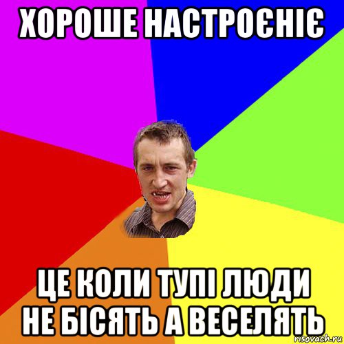 хороше настроєніє це коли тупі люди не бісять а веселять, Мем Чоткий паца