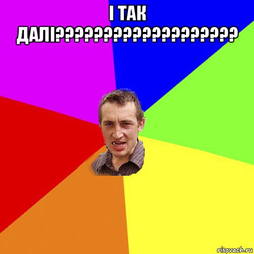 і так далі??????????????????? , Мем Чоткий паца