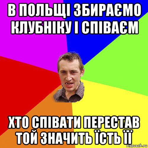 в польщі збираємо клубніку і співаєм хто співати перестав той значить їсть її, Мем Чоткий паца