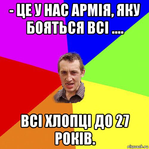 - це у нас армія, яку бояться всі .... всі хлопці до 27 років., Мем Чоткий паца