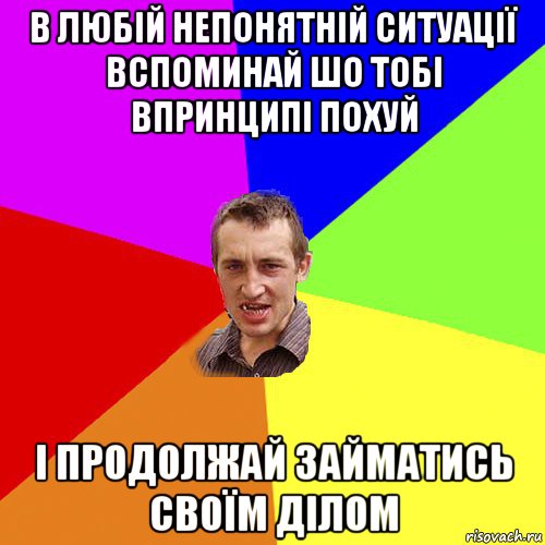 в любій непонятній ситуації вспоминай шо тобі впринципі похуй і продолжай займатись своїм ділом, Мем Чоткий паца