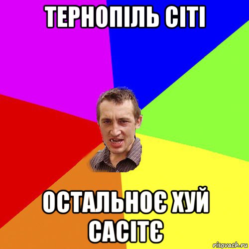 тернопіль сіті остальноє хуй сасітє, Мем Чоткий паца