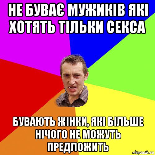 не буває мужиків які хотять тільки секса бувають жінки, які більше нічого не можуть предложить, Мем Чоткий паца