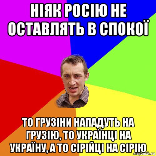 ніяк росію не оставлять в спокої то грузіни нападуть на грузію, то українці на україну, а то сірійці на сірію, Мем Чоткий паца