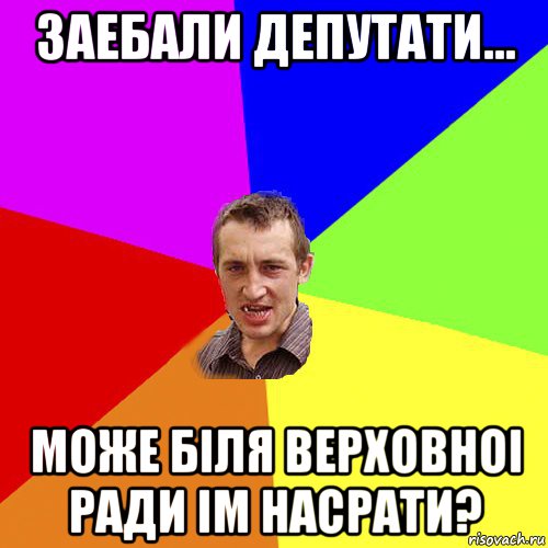 заебали депутати... може біля верховноі ради ім насрати?, Мем Чоткий паца