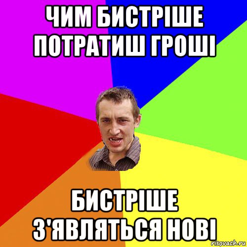 чим бистріше потратиш гроші бистріше з'являться нові, Мем Чоткий паца