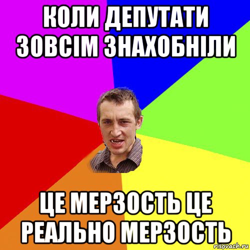 коли депутати зовсім знахобніли це мерзость це реально мерзость, Мем Чоткий паца