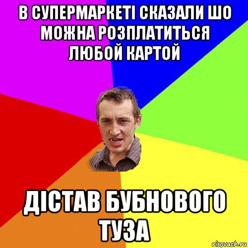 в супермаркеті сказали шо можна розплатиться любой картой дістав бубнового туза