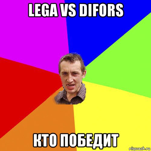 lega vs difors кто победит, Мем Чоткий паца