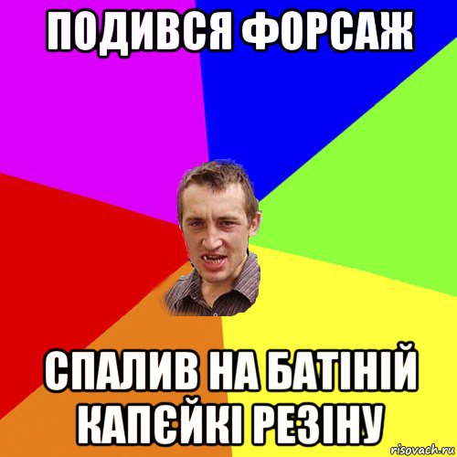 подився форсаж спалив на батіній капєйкі резіну, Мем Чоткий паца