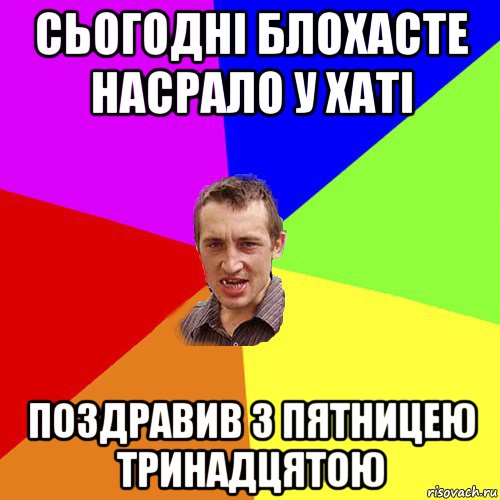 сьогодні блохасте насрало у хаті поздравив з пятницею тринадцятою, Мем Чоткий паца