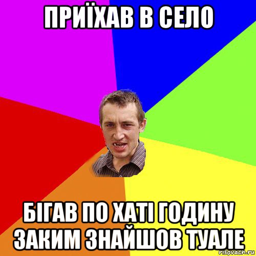 приїхав в село бігав по хаті годину заким знайшов туале, Мем Чоткий паца