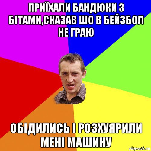 приїхали бандюки з бітами,сказав шо в бейзбол не граю обідились і розхуярили мені машину, Мем Чоткий паца