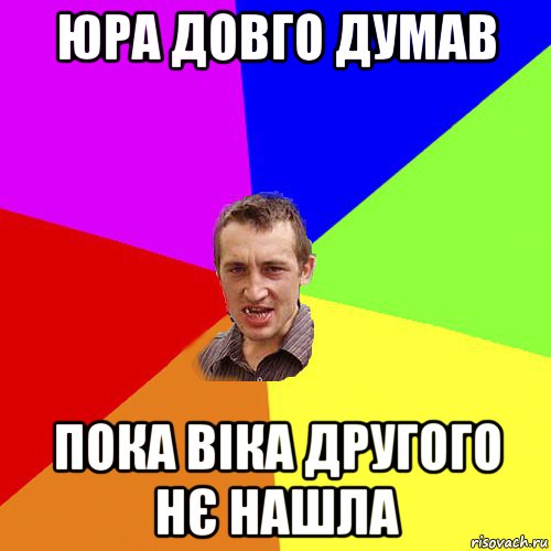 юра довго думав пока віка другого нє нашла, Мем Чоткий паца