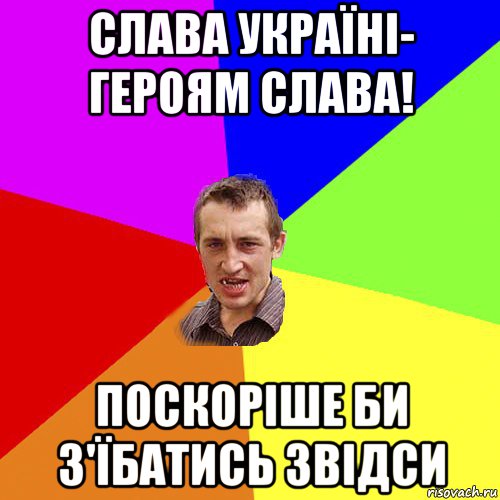 слава україні- героям слава! поскоріше би з'їбатись звідси, Мем Чоткий паца