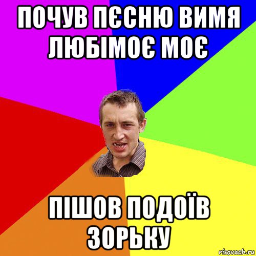 почув пєсню вимя любімоє моє пішов подоїв зорьку, Мем Чоткий паца