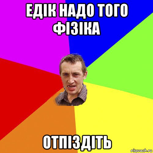 едік надо того фізіка отпіздіть, Мем Чоткий паца