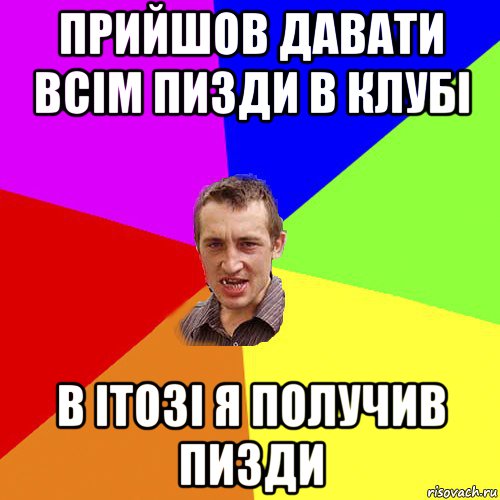 прийшов давати всім пизди в клубі в ітозі я получив пизди, Мем Чоткий паца