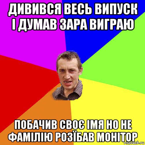 дивився весь випуск і думав зара виграю побачив своє імя но не фамілію розїбав монітор, Мем Чоткий паца