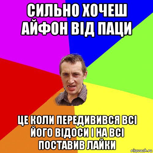 сильно хочеш айфон від паци це коли передивився всі його відоси і на всі поставив лайки, Мем Чоткий паца