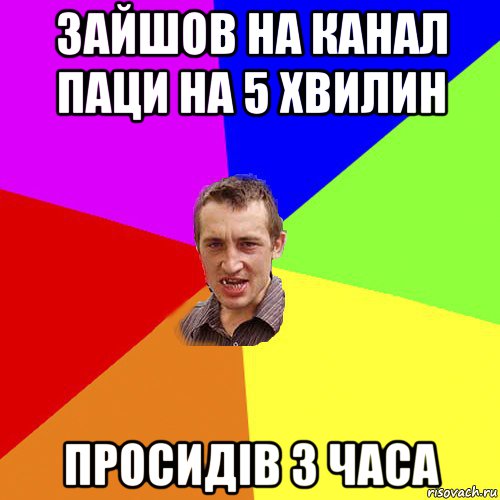 зайшов на канал паци на 5 хвилин просидів 3 часа, Мем Чоткий паца