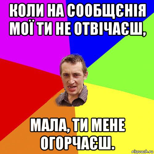 коли на сообщєнія мої ти не отвічаєш, мала, ти мене огорчаєш., Мем Чоткий паца