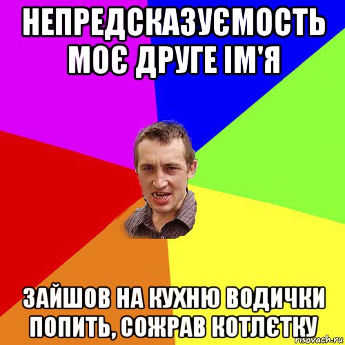 непредсказуємость моє друге ім'я зайшов на кухню водички попить, сожрав котлєтку, Мем Чоткий паца