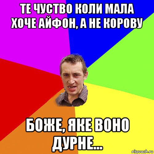 те чуство коли мала хоче айфон, а не корову боже, яке воно дурне..., Мем Чоткий паца