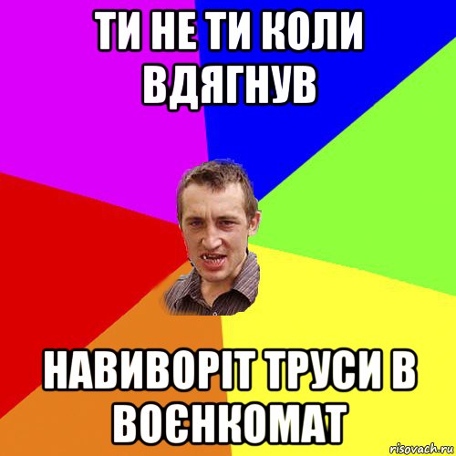 ти не ти коли вдягнув навиворіт труси в воєнкомат, Мем Чоткий паца