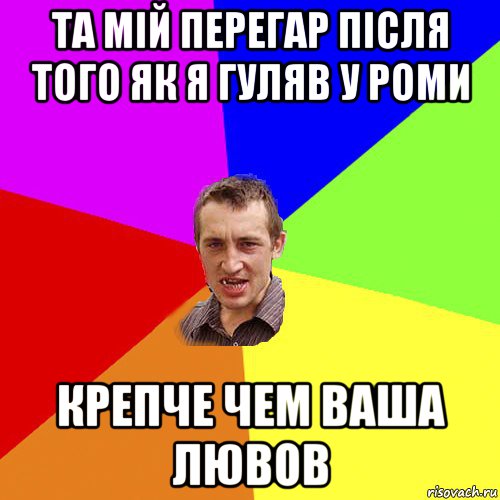 та мій перегар після того як я гуляв у роми крепче чем ваша лювов, Мем Чоткий паца