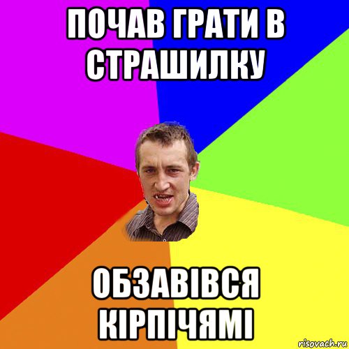 почав грати в страшилку обзавівся кірпічямі, Мем Чоткий паца