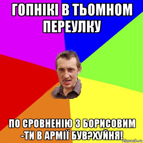 гопнікі в тьомном переулку по сровненію з борисовим -ти в армії був?хуйня!, Мем Чоткий паца