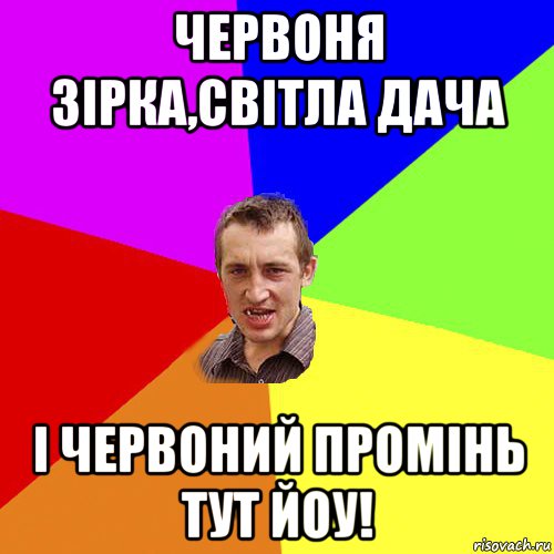 червоня зірка,світла дача і червоний промінь тут йоу!, Мем Чоткий паца