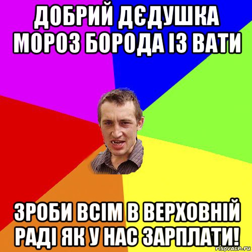 добрий дєдушка мороз борода із вати зроби всім в верховній раді як у нас зарплати!, Мем Чоткий паца