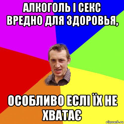 алкоголь і секс вредно для здоровья, особливо еслі їх не хватає, Мем Чоткий паца