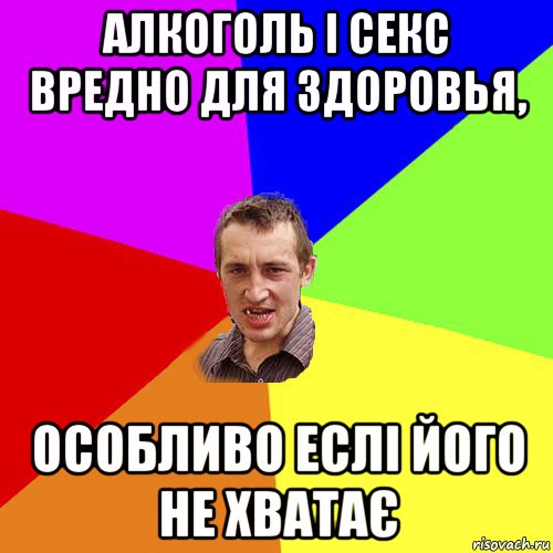 алкоголь і секс вредно для здоровья, особливо еслі його не хватає, Мем Чоткий паца