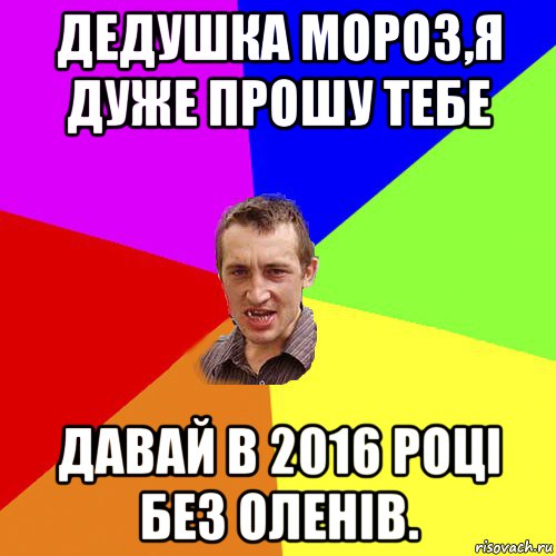 дедушка мороз,я дуже прошу тебе давай в 2016 році без оленів., Мем Чоткий паца