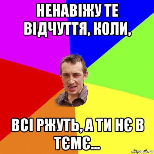 ненавіжу те відчуття, коли, всі ржуть, а ти нє в тємє..., Мем Чоткий паца