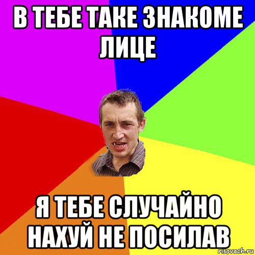 в тебе таке знакоме лице я тебе случайно нахуй не посилав, Мем Чоткий паца