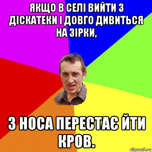 якщо в селі вийти з діскатеки і довго дивиться на зірки, з носа перестає йти кров., Мем Чоткий паца