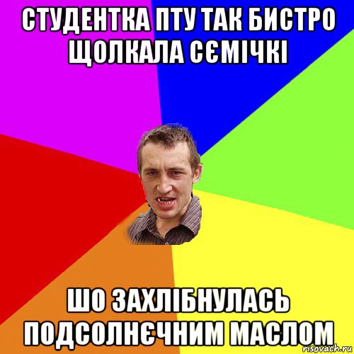 студентка пту так бистро щолкала сємічкі шо захлібнулась подсолнєчним маслом, Мем Чоткий паца