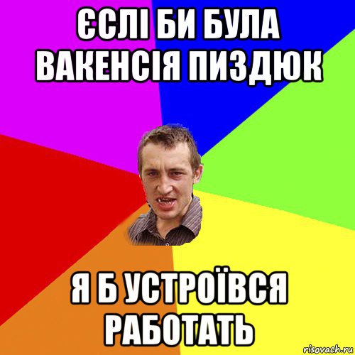 єслі би була вакенсія пиздюк я б устроївся работать, Мем Чоткий паца